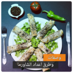 وصفات الشاورما بدون نت – طرق عمل الشاورما 2019