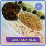 أشهى المقبلات بدون انترنت