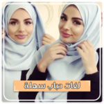 لفات حجاب سهلة – لفات طرح 2018