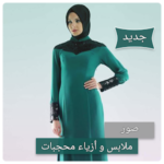 صور ملابس محجبات – أزياء محجبات 2018