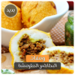 اجدد وصفات البطاطس – طرق طبخ البطاطس بدون نت
