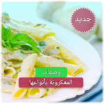 وصفات المعكرونة بدون انترنت 2018
