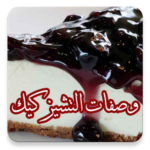 وصفات التشيز كيك بدون انترنت 2018