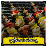 وصفات مشاوي عيد الاضحى – وصفات المشاوي اللحوم