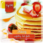 وصفات البان كيك والكريب بدون انترنت