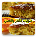 حلويات القطر والعسل بدون انترنت – أشهى الحلويات