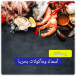 وصفات السمك – وصفات و مأكولات بحرية بدون نت