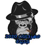 مهرجانات 2020 | جديدة بدون نت