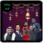 اغاني اعلانات رمضان 2020بدون نت