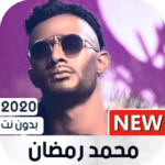 محمد رمضان 2020 بدون نت | كل الاغاني