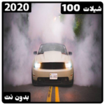 شيلات 100 اغنيه 2020 | بدون نت