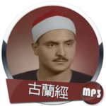 古蘭經mp3مصحف المنشاوي