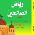كتاب رياض الصالحين – طبعة ملونة
