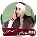 القران الكريم كاملا ❤️ مصطفى اسماعيل