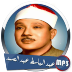 القران الكريم❤️ عبد الباسط عبد الصمد