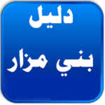 دليل بني مزار