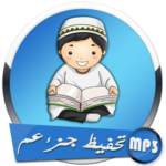 تحفيظ جزء عم