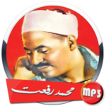 القران الكريم ❤️ محمد رفعت