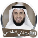 مشاري العفاسي ❤️القران الكريم كاملا