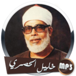 القران الكريم كاملا ❤️محمود خليل الحصري