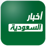 أخبار السعودية العاجلة