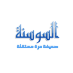 السوسنة – assawsana