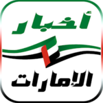 أخبار الامارات اليوم‎