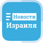 Новости Израиля – Погода, Мир, Спорт, Деньги и Еще