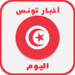 أخبار تونس اليوم