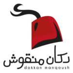 Dokkan Manqoush -دكان منقوش