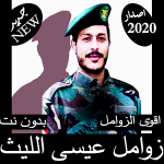 زوامل عيسى الليث 2020 بدون نت – احدث الزوامل