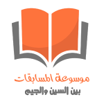 موسوعة المسابقات – بين السين والجيم