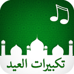 تكبيرات العيد دقة عالية