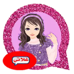 دردشة الاميرات غلاتي