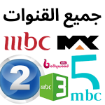 MBC TV LIVE – جميع القنوات