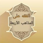 الفقه على المذاهب الأربعة