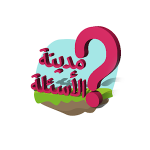 مدينة الأسئلة
