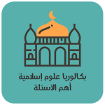 أسئلة مقترحة للبكالوريا علوم إسلامية مع الأجوبة