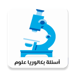 أهم الأسئلة في بكالوريا العلوم الطبيعية 2020