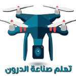 تعلم صنع الطائرات من دون طيار ( الدرون )