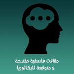 مقالات فلسفية مقترحة و متوقعة لبكالوريا 2020