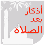 أذكار بعد الصلاة