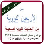 الاربعون النووية بالصوت مع الشرح  40 Hadith Nawawi