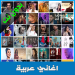 أغاني عربية 2020