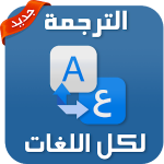 المترجم الفوري جديد 2020