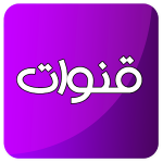 قنوات عربية و أجنبية 2020