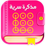 مذكرة سرية للبنات بالقفل 2020