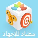 Antistress – افضل العاب تخفيف التوتر