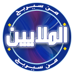 من سيربح الملايين(بدون انترنت)