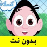 أجمل حلقات كسلان بدون نت